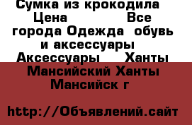 Сумка из крокодила › Цена ­ 15 000 - Все города Одежда, обувь и аксессуары » Аксессуары   . Ханты-Мансийский,Ханты-Мансийск г.